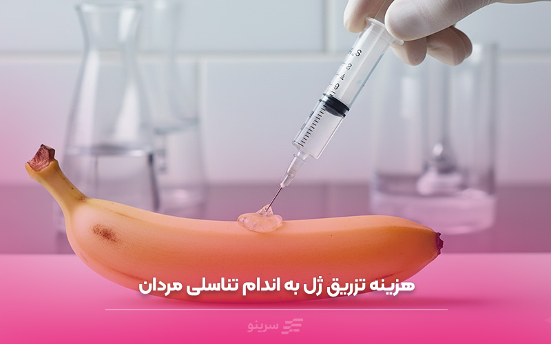 هزینه تزریق ژل به اندام خصوصی مردان