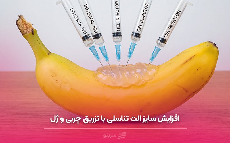 افزایش سایز آلت تناسلی با تزریق چربی و ژل