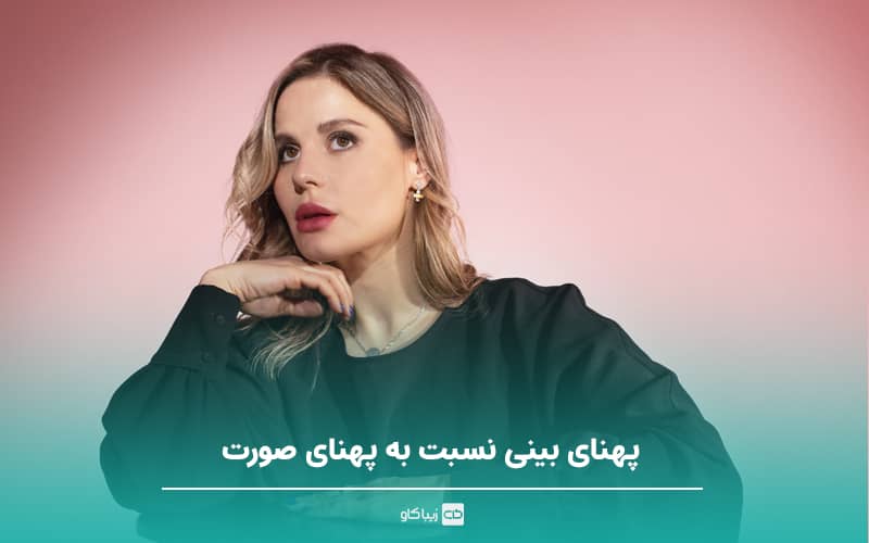 پهنای بینی به پهنای صورت: نکات کلیدی برای زیبایی و تناسب صورت