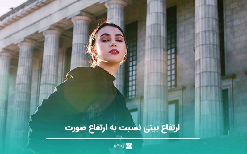 ارتفاع بینی نسبت به ارتفاع صورت