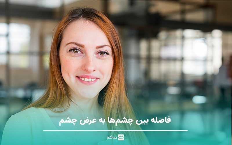 فاصله بین چشم‌ها به عرض چشم