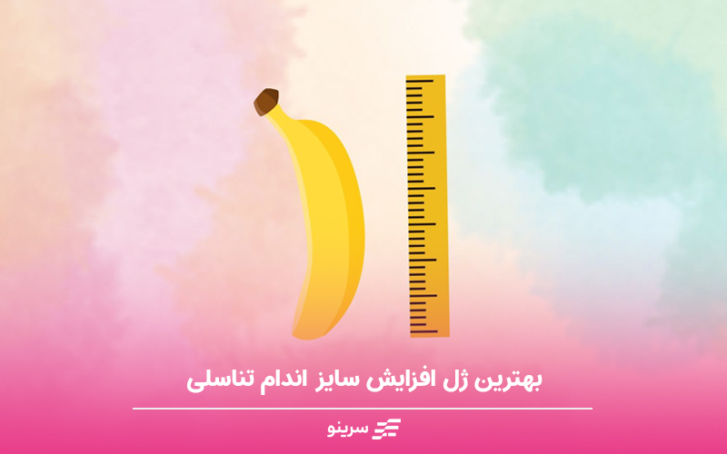  بهترین ژل افزایش سایز اندام تناسلی