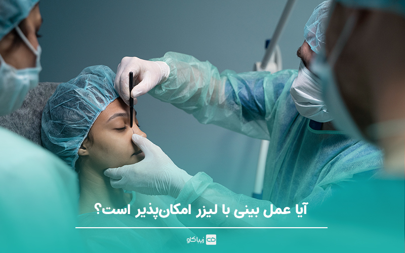 آیا عمل بینی با لیزر امکان‌پذیر است؟ حقیقتی که باید بدانید